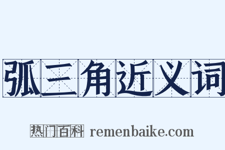 弧三角近义词是什么意思的图片